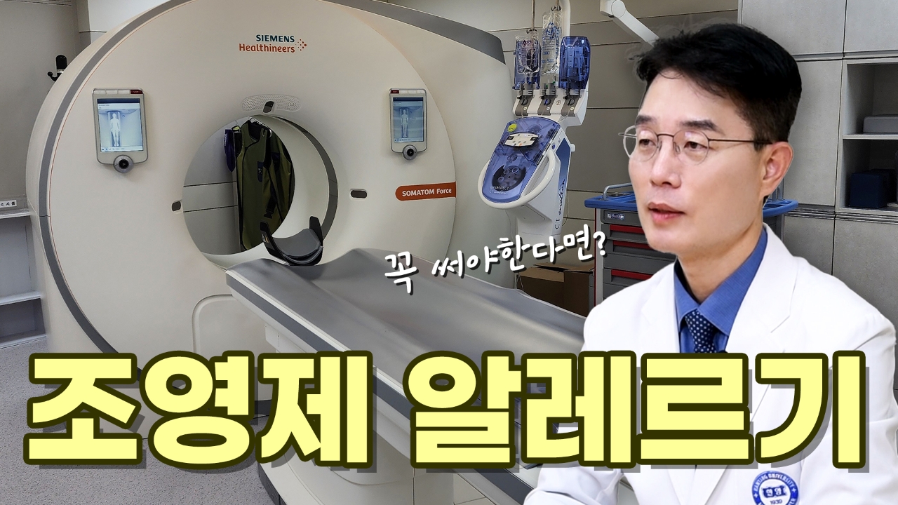 CT 찍기 전 필독! '조영제 알레르기' 미리 알면 두렵지 않습니다